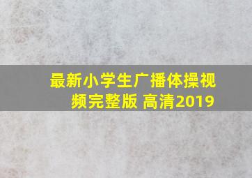 最新小学生广播体操视频完整版 高清2019